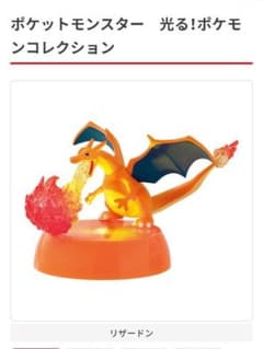 光る!ポケモンコレクション　リザードンのサムネイル