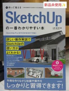 作って覚える SketchUpの一番わかりやすい本のサムネイル