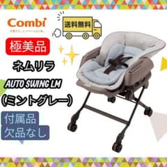 極美品 combi ネムリラオートスウィング LM ミントグレー 完備 送料