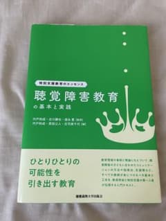 聴覚障害教育の基本と実践のサムネイル