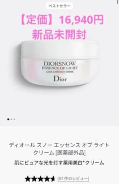 【新品未開封】 ディオールスノー エッセンス オブ ライト クリーム50mlのサムネイル