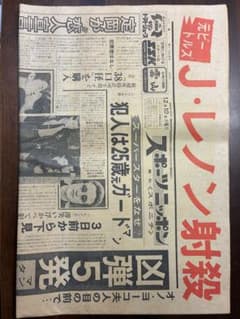 新聞 1980年12月10日 日刊　ジョン・レノン射殺のサムネイル
