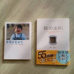 2冊おまとめ泣ける本(鏡の法則、99のなみだ)のサムネイル