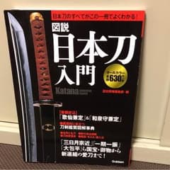 図説日本刀入門 : オールカラーのサムネイル