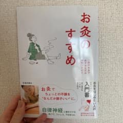 お灸のすすめのサムネイル