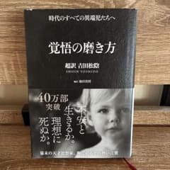 覚悟の磨き方 超訳 吉田松陰のサムネイル