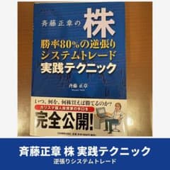 斉藤正章の株 勝率80%の逆張りシステムトレード実践テクニック