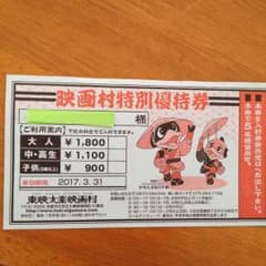 東映太秦映画村 特別優待割引券のサムネイル