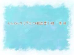 ヒムロック（プロフ確認要）様　専用出品のサムネイル
