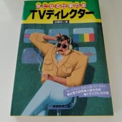 TVディレクター 気になる仕事の本 加藤栄二 実務教育出版のサムネイル