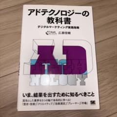 アドテクノロジーの教科書 デジタルマーケティング実践指南のサムネイル