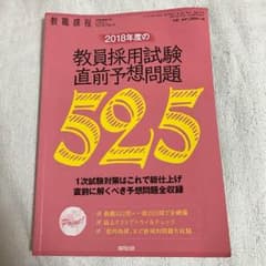 【13様専用】教員採用試験直前予想問題 2018年度 協同出版のサムネイル