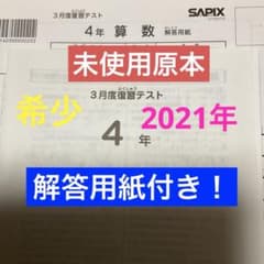 サピックス4年3月度復習テスト 2021年 未使用原本❗️解答用紙付き