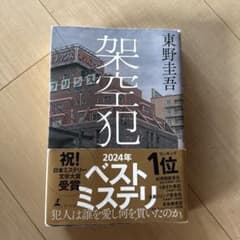 架空犯 東野圭吾のサムネイル