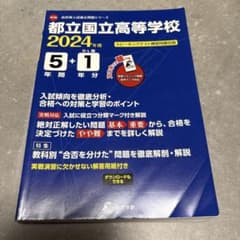 2024年度用 都立国立高等学校 5年間スーパー過去問のサムネイル