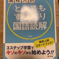 高校入試 とってもすっきり国語読解 新装版のサムネイル