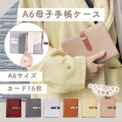 A6母子手帳ケース ミルキーココアのサムネイル