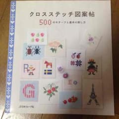 クロスステッチ図案帖のサムネイル