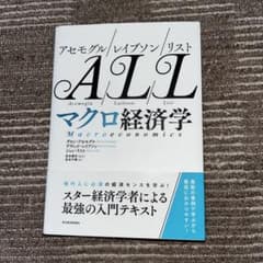 アセモグル/レイブソン/リスト マクロ経済学　ALLマクロ経済学のサムネイル