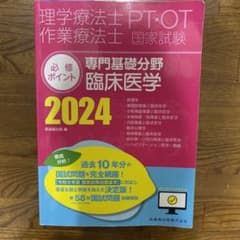 理学療法士作業療法士PT・OT国家試験必修ポイント専門基礎分野臨床医学 2024のサムネイル