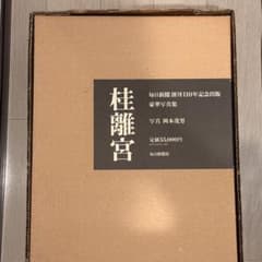 桂離宮 110年記念出版 桂離宮 110年記念出版 - メルカリ