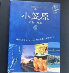 08 地球の歩き方 島旅 小笠原 父島 母島 3訂版のサムネイル