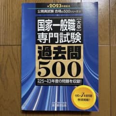 国家一般職〈大卒〉専門試験過去問5002023年度版のサムネイル
