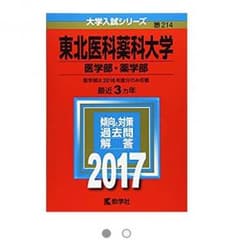 ヒロト様専用 東北医科薬科大学 赤本のサムネイル
