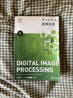 ディジタル画像処理　教材のサムネイル