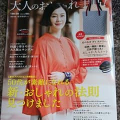 雑誌のみ 大人のおしゃれ手帖 最新号のサムネイル