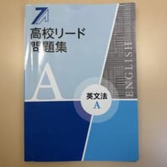 高校リード問題集 英文法Aのサムネイル