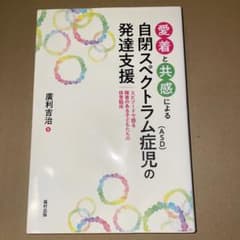 愛着と共感による自閉スペクトラム症(ASD)児の発達支援のサムネイル