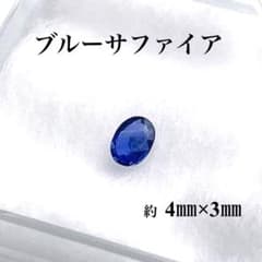♡ ブルーサファイア　ルース　粒売り　パーツ　♡のサムネイル