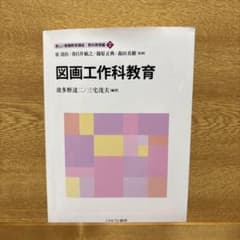 新しい教職教育講座 教科教育編7「図画工作科教育」のサムネイル