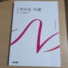 系統看護学講座 成人看護学6 内分泌・代謝 医学書院のサムネイル
