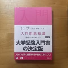 化学 入門問題精講 四訂版のサムネイル