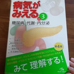 病気がみえる vol.3 糖尿病・代謝・内分泌のサムネイル