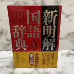 新明解国語辞典 第七版 2色刷 三省堂 国語辞典 高校生 中学生 国語のサムネイル
