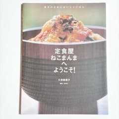 定食屋ねこまんまへようこそ! : 自分のためにおいしくごはん　料理本　レシピのサムネイル