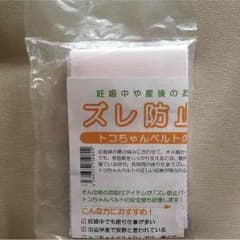 新品未開封☆ズレ防止パーツのサムネイル