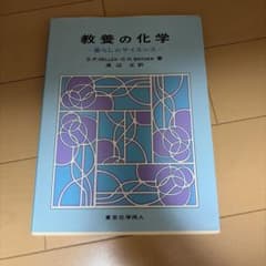 教養の化学 暮らしのサイエンスのサムネイル