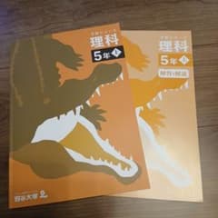 理科5年上 四谷大塚(新品)のサムネイル