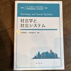 社会学と社会システムのサムネイル