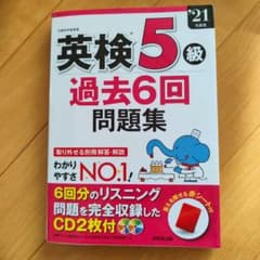 英検5級過去6回問題集 '21年度版のサムネイル