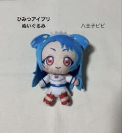 ひみつのアイプリ　ぬいぐるみ　マスコット　モーリーファンタジー限定　八王子ビビ