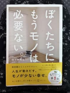 ぼくたちに、もうモノは必要ない。 佐々木典士のサムネイル