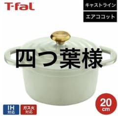 T-fal キャストライン エアココット両手鍋 20cm セージグリーンのサムネイル
