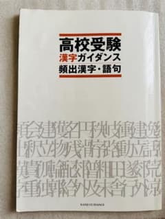 高校受験 漢字ガイダンス 頻出漢字・語句のサムネイル