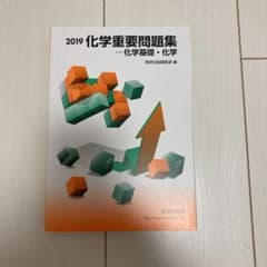化学重要問題集-化学基礎・化学 2019のサムネイル