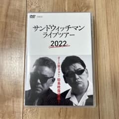 サンドウィッチマン ライブツアー 2022 DVDのサムネイル